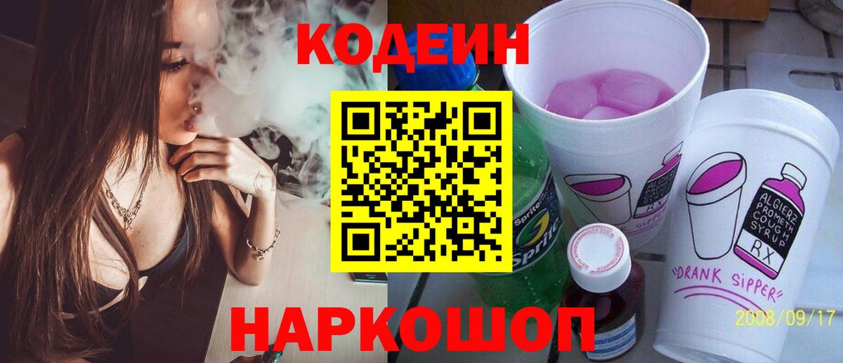 Codein Purple Drank  Вход с VPN  Люберцы 